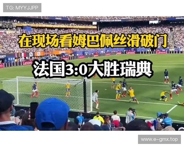 2026世界杯法国vs瑞典赛后回顾：三球大胜晋级16强